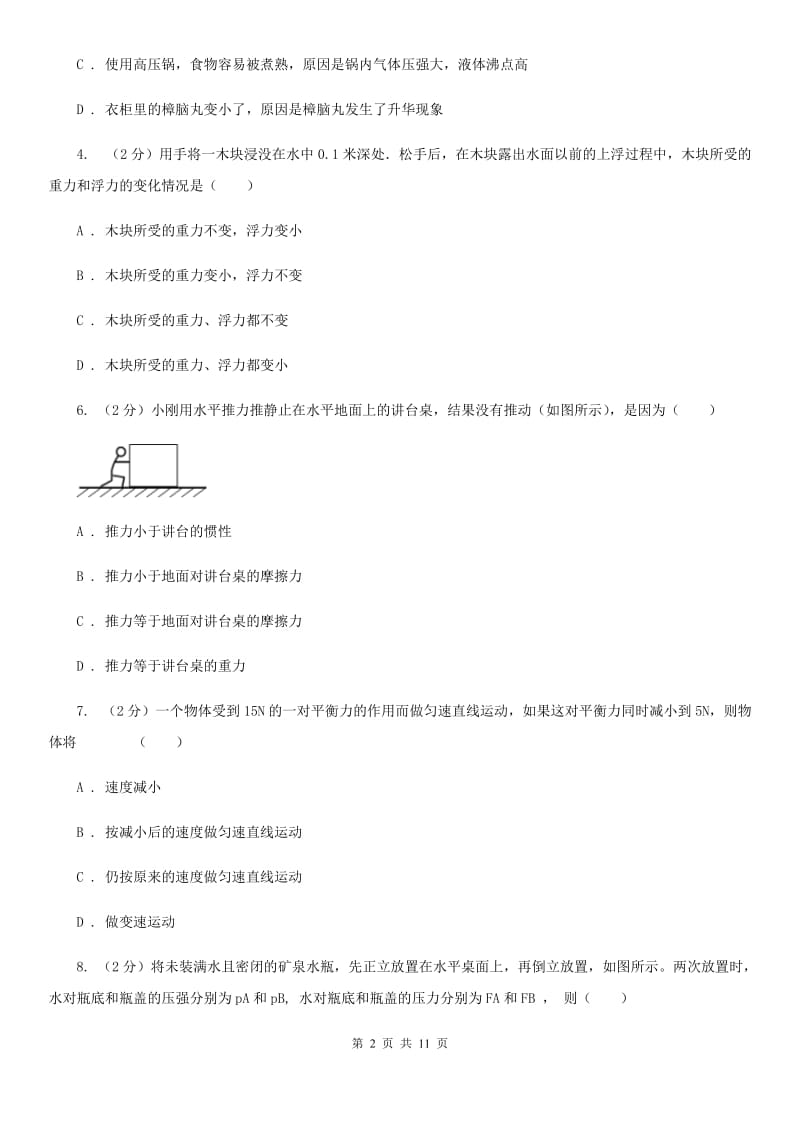 北师大版2019-2020学年八年级下学期物理第一次月考模拟卷（I）卷.doc_第2页