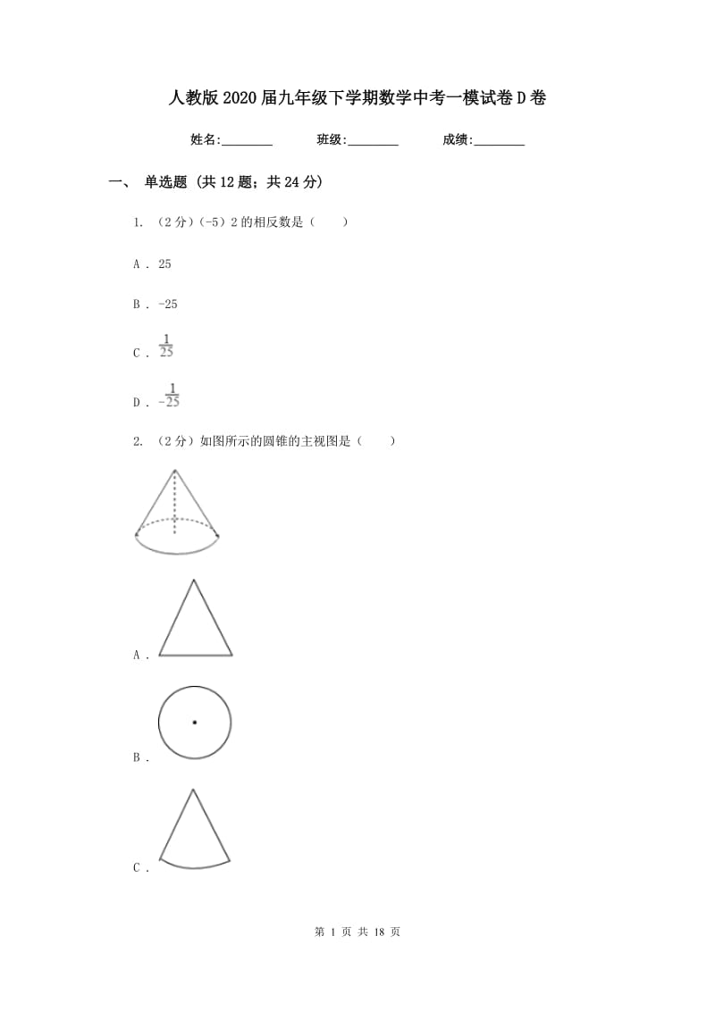 人教版2020届九年级下学期数学中考一模试卷D卷.doc_第1页