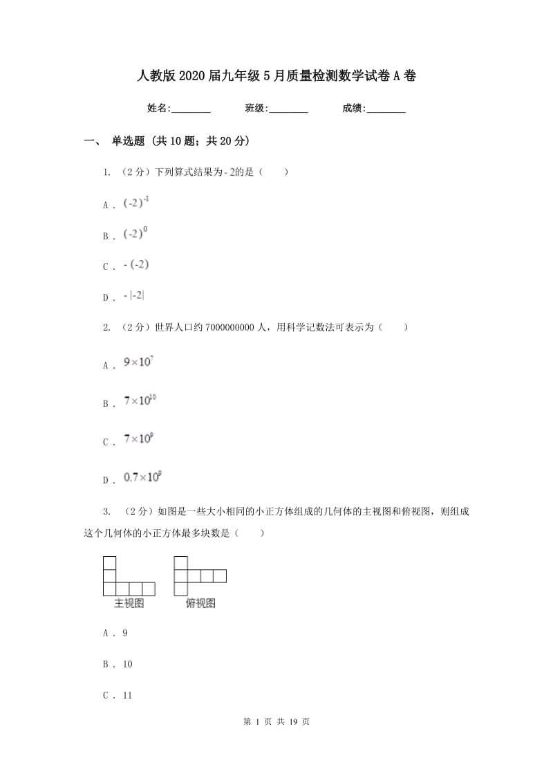 人教版2020届九年级5月质量检测数学试卷A卷.doc_第1页