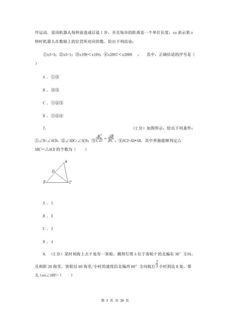 冀教版2019-2020学年中考模拟数学考试试卷（一）A卷.doc_第3页