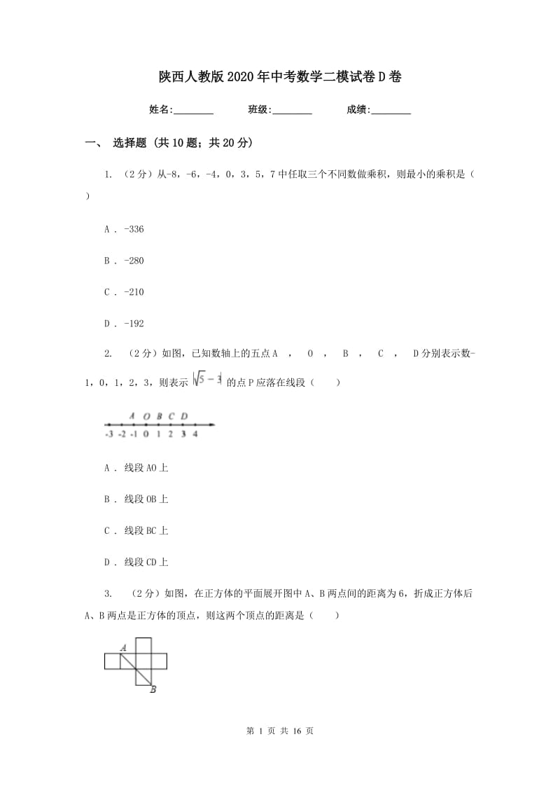 陕西人教版2020年中考数学二模试卷D卷.doc_第1页