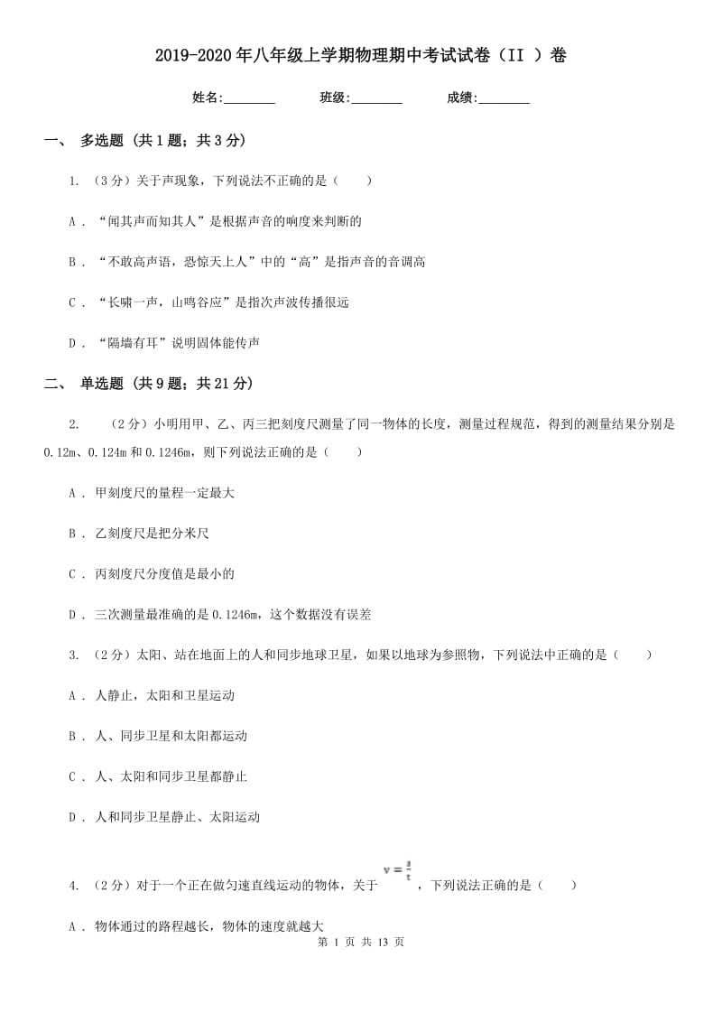 2019-2020年八年级上学期物理期中考试试卷（II ）卷.doc_第1页