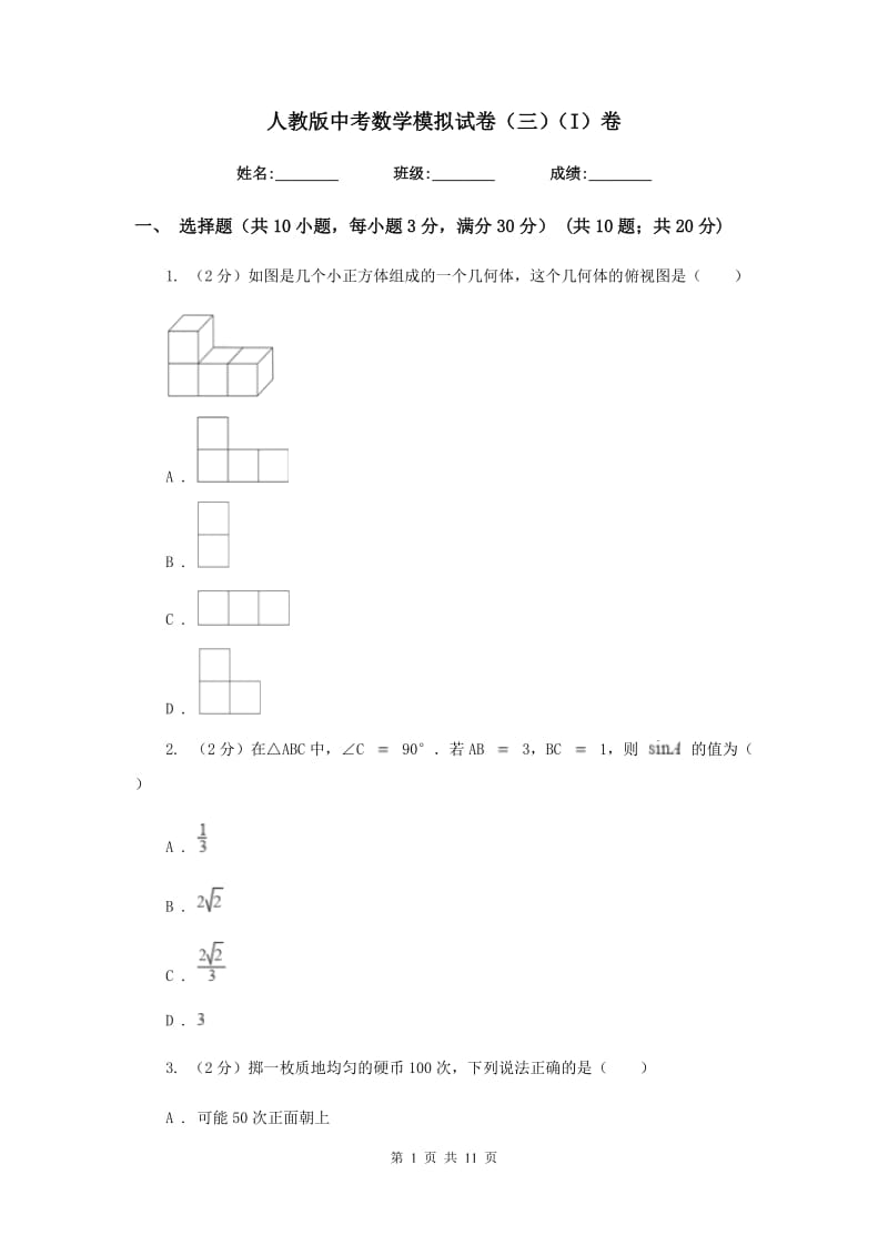 人教版中考数学模拟试卷（三）（I）卷.doc_第1页