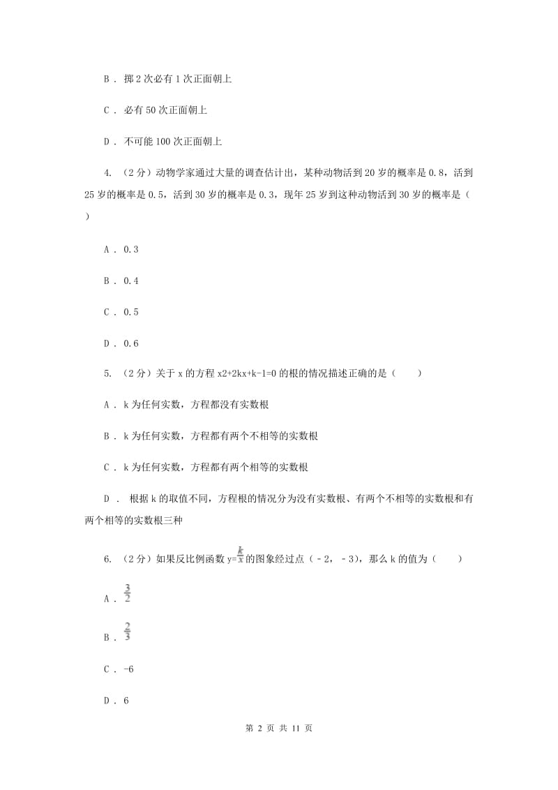 人教版中考数学模拟试卷（三）（I）卷.doc_第2页