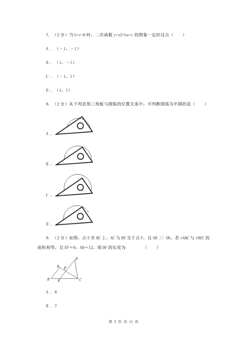 人教版中考数学模拟试卷（三）（I）卷.doc_第3页