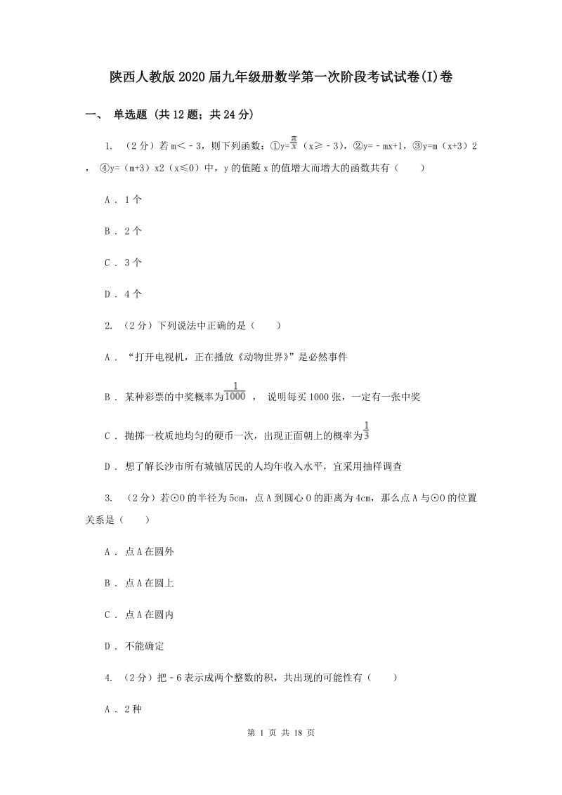 陕西人教版2020届九年级册数学第一次阶段考试试卷(I)卷.doc_第1页