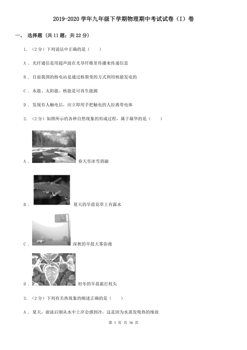 2019-2020学年九年级下学期物理期中考试试卷（I）卷.doc_第1页