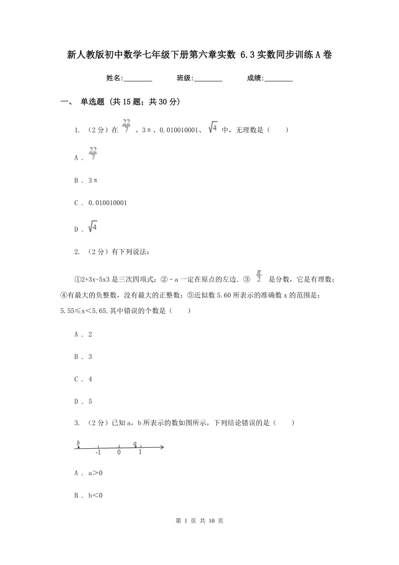 新人教版初中数学七年级下册第六章实数6.3实数同步训练A卷.doc_第1页