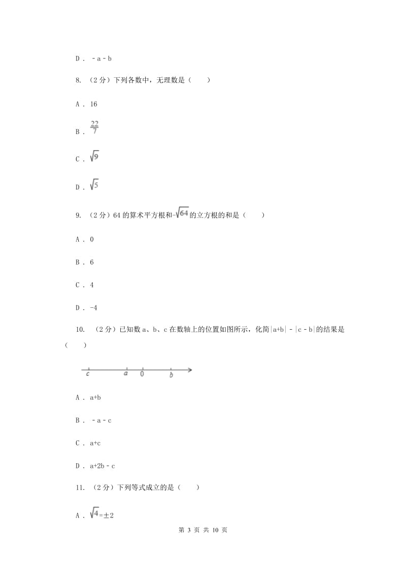 新人教版初中数学七年级下册第六章实数6.3实数同步训练A卷.doc_第3页