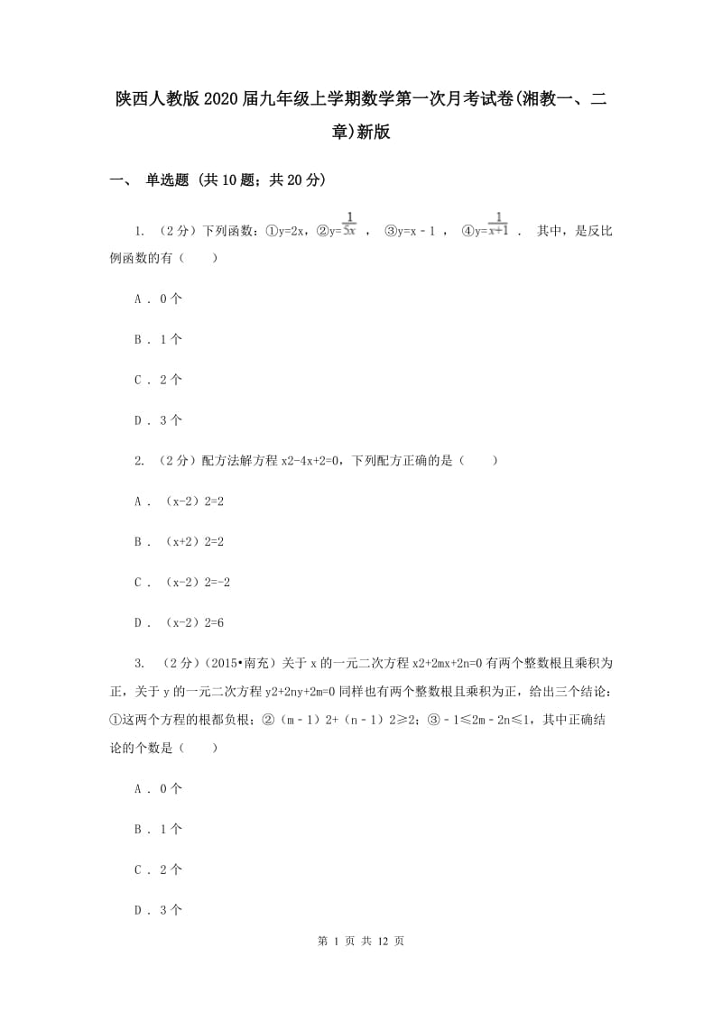 陕西人教版2020届九年级上学期数学第一次月考试卷(湘教一、二章)新版.doc_第1页