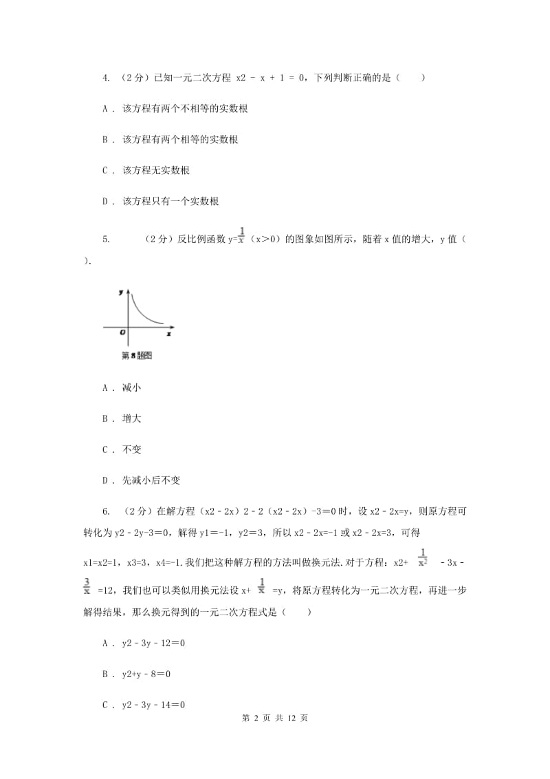 陕西人教版2020届九年级上学期数学第一次月考试卷(湘教一、二章)新版.doc_第2页