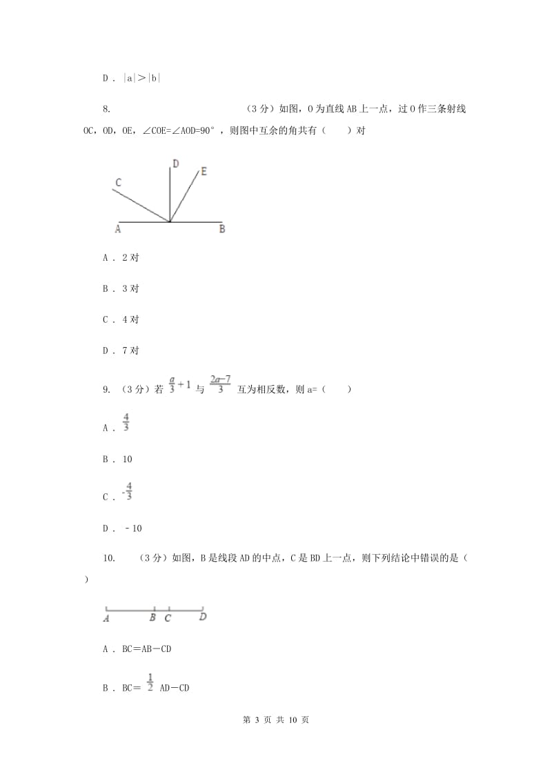 湘教版2019-2020学年上学期七年级数学期末模拟测试卷C卷.doc_第3页