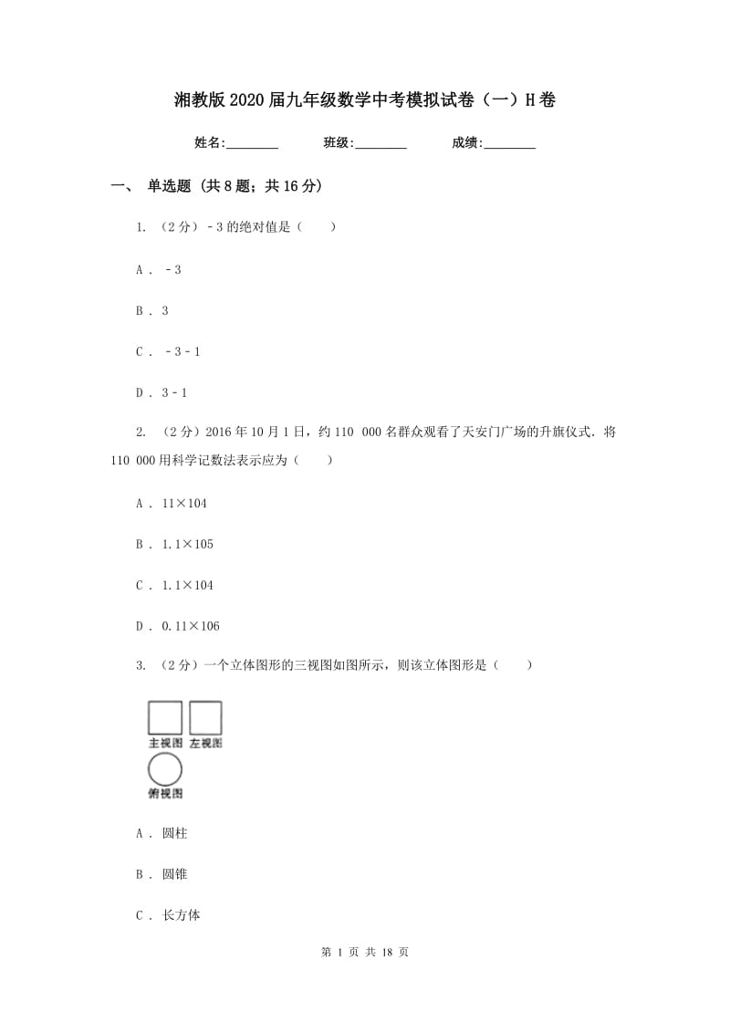 湘教版2020届九年级数学中考模拟试卷（一）H卷.doc_第1页