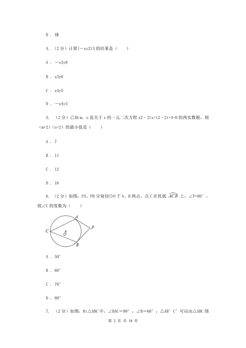 湘教版2020届九年级数学中考模拟试卷（一）H卷.doc_第2页