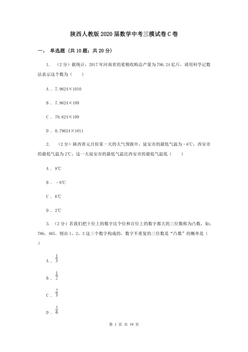 陕西人教版2020届数学中考三模试卷C卷.doc_第1页