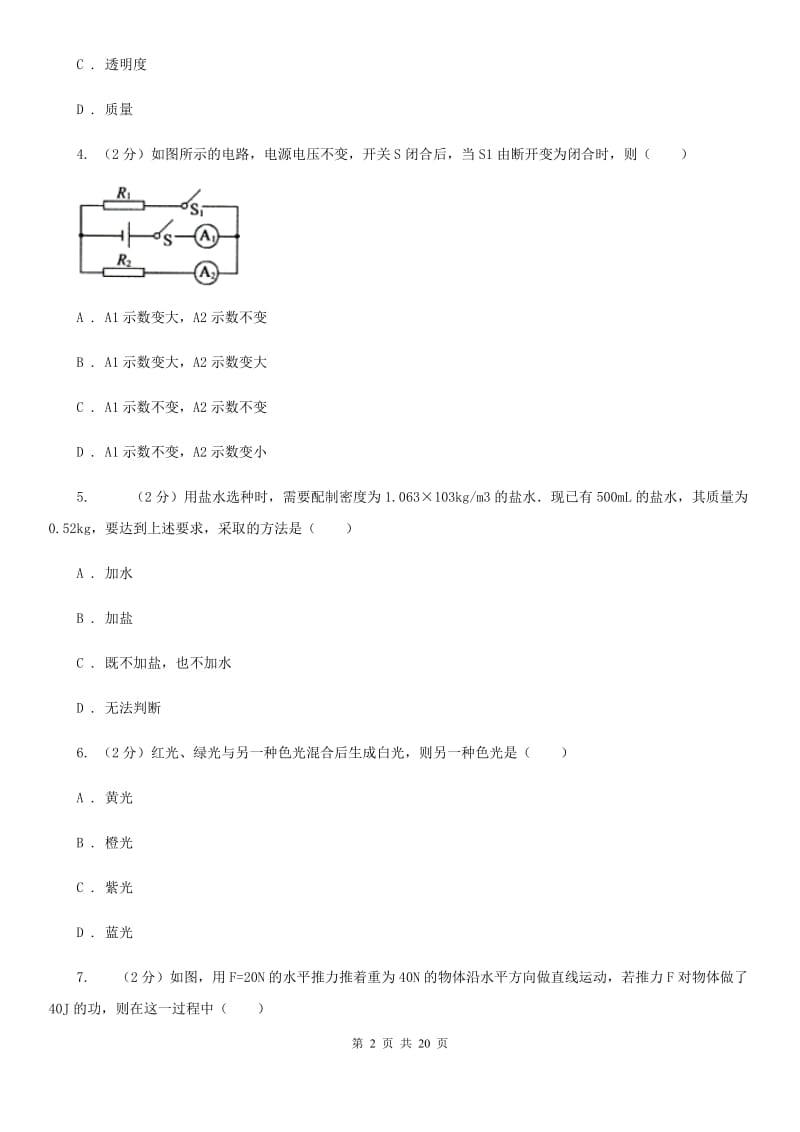 2020届教科版中考物理模拟试卷（I）卷.doc_第2页