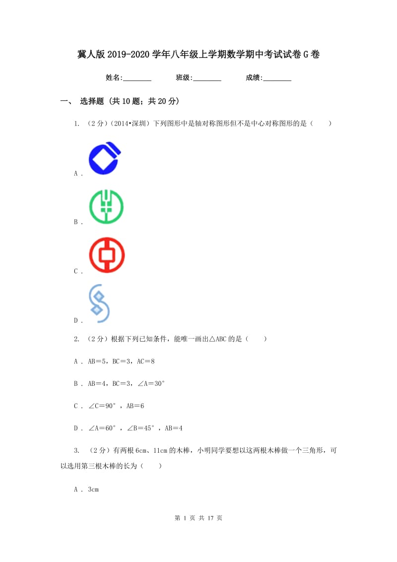 冀人版2019-2020学年八年级上学期数学期中考试试卷G卷.doc_第1页