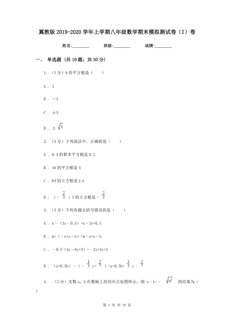 冀教版2019-2020学年上学期八年级数学期末模拟测试卷（I）卷.doc_第1页