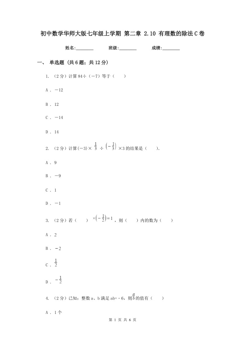 初中数学华师大版七年级上学期第二章2.10有理数的除法C卷.doc_第1页