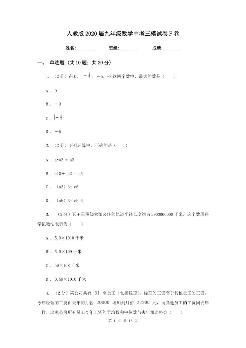 人教版2020届九年级数学中考三模试卷F卷.doc_第1页