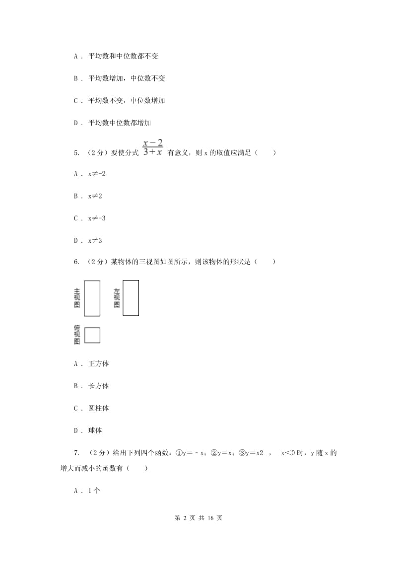 人教版2020届九年级数学中考三模试卷F卷.doc_第2页