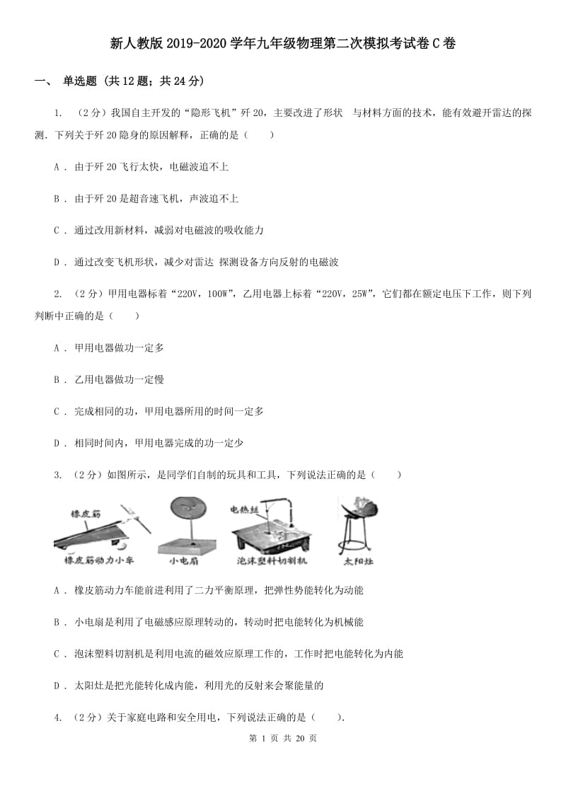 新人教版2019-2020学年九年级物理第二次模拟考试卷C卷.doc_第1页