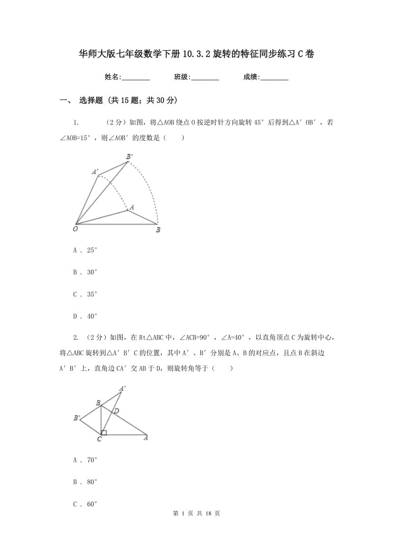 华师大版七年级数学下册10.3.2旋转的特征同步练习C卷.doc_第1页