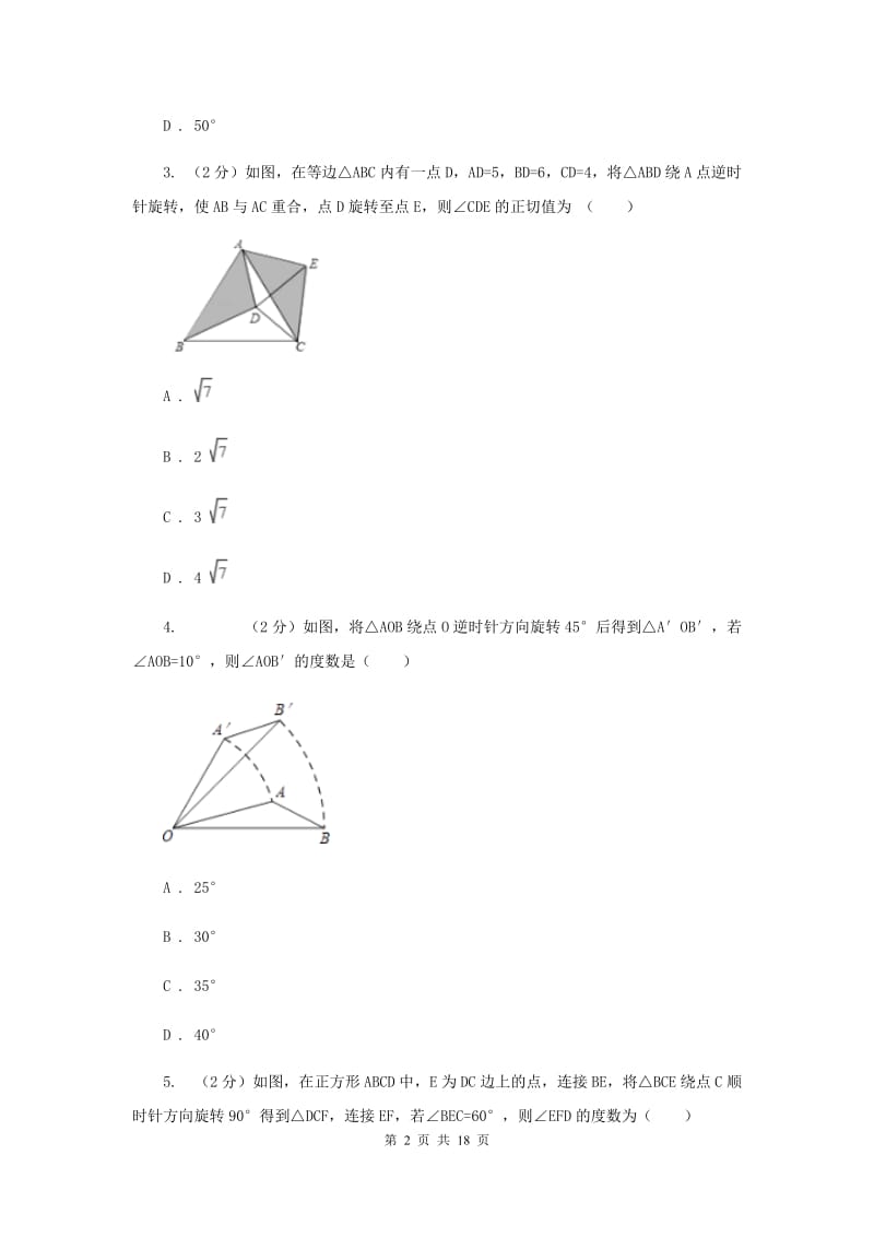 华师大版七年级数学下册10.3.2旋转的特征同步练习C卷.doc_第2页