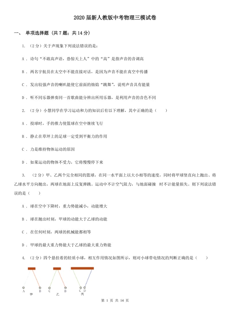 2020届新人教版中考物理三模试卷 .doc_第1页