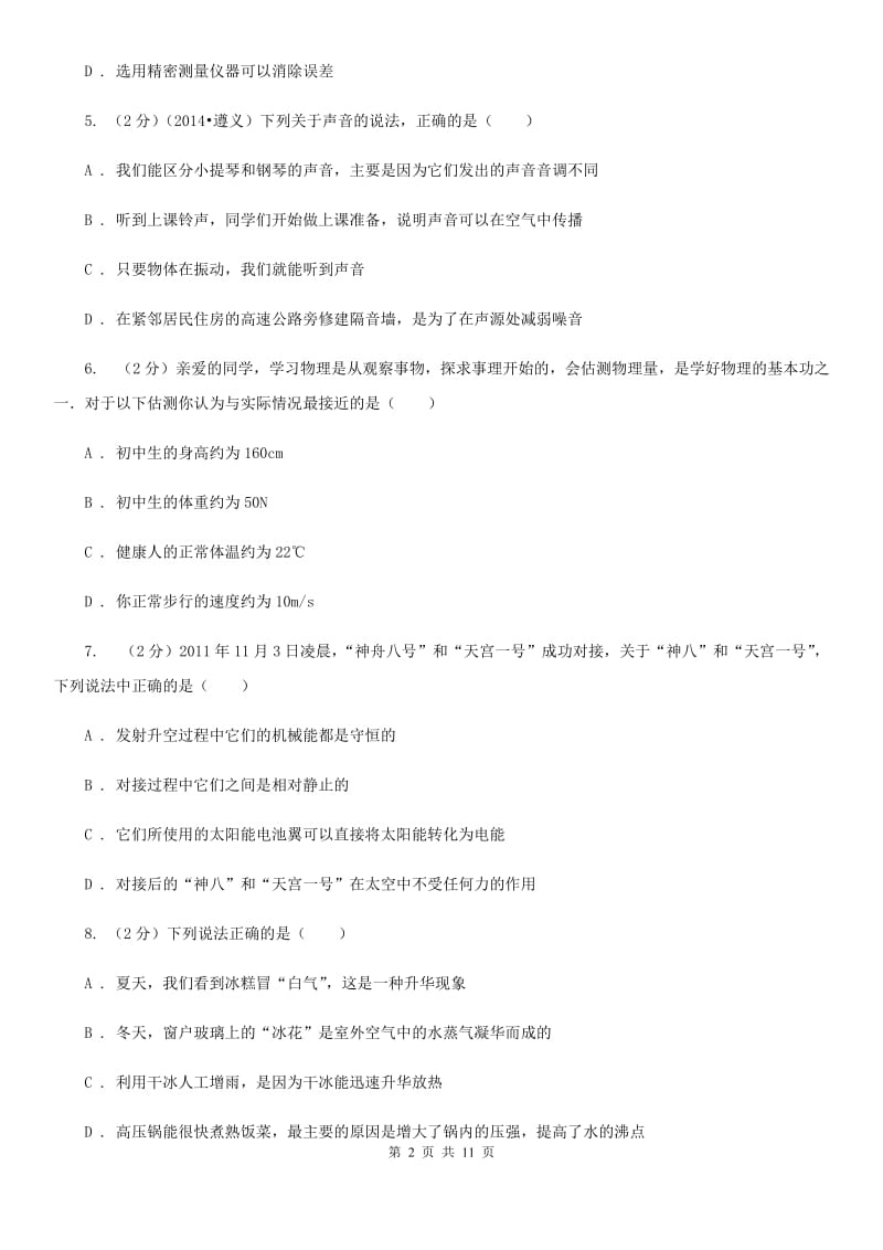 北师大版2019-2020学年八年级上学期物理第一次月考试卷C卷.doc_第2页