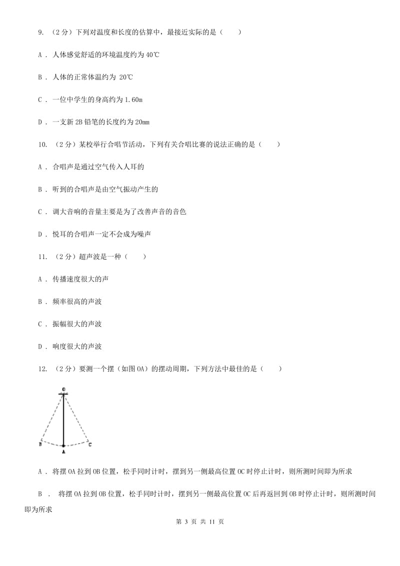 北师大版2019-2020学年八年级上学期物理第一次月考试卷C卷.doc_第3页