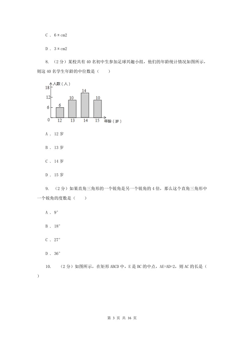 冀教版实验中学中考数学模拟试卷F卷.doc_第3页