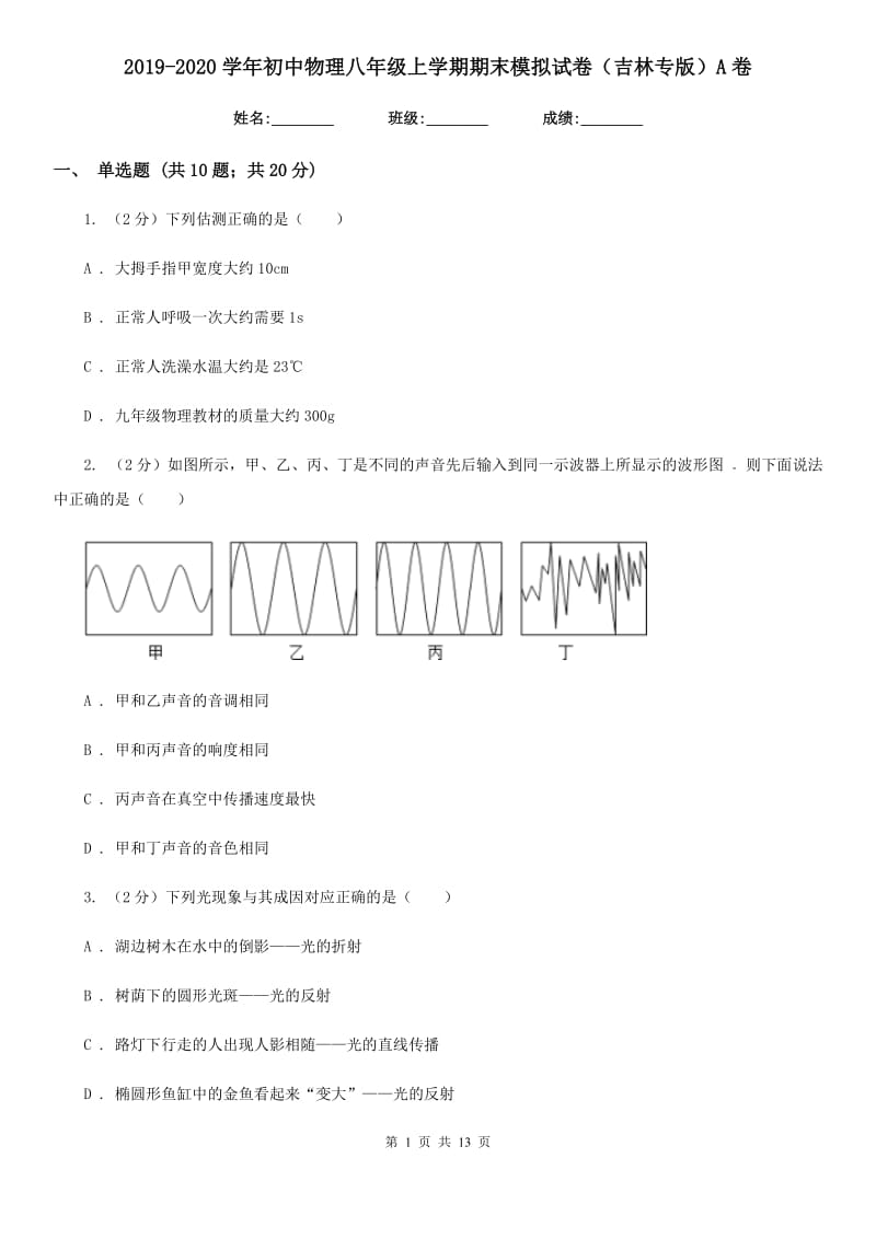 2019-2020学年初中物理八年级上学期期末模拟试卷（吉林专版）A卷 .doc_第1页