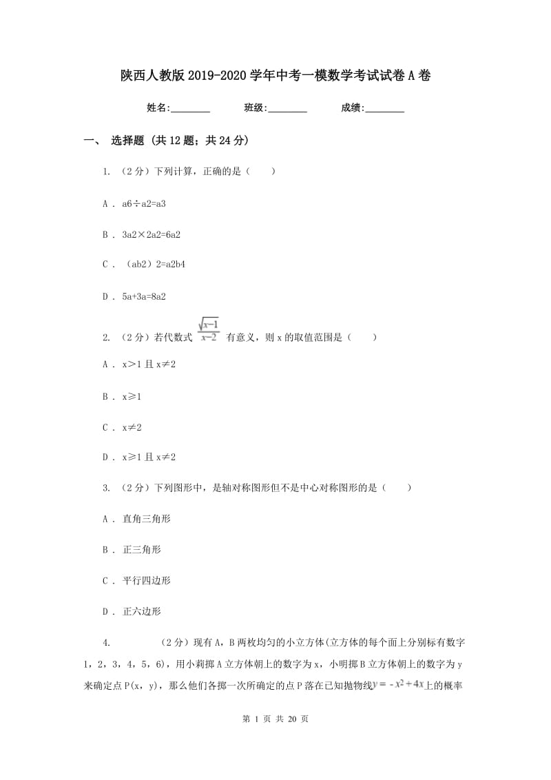 陕西人教版2019-2020学年中考一模数学考试试卷A卷.doc_第1页