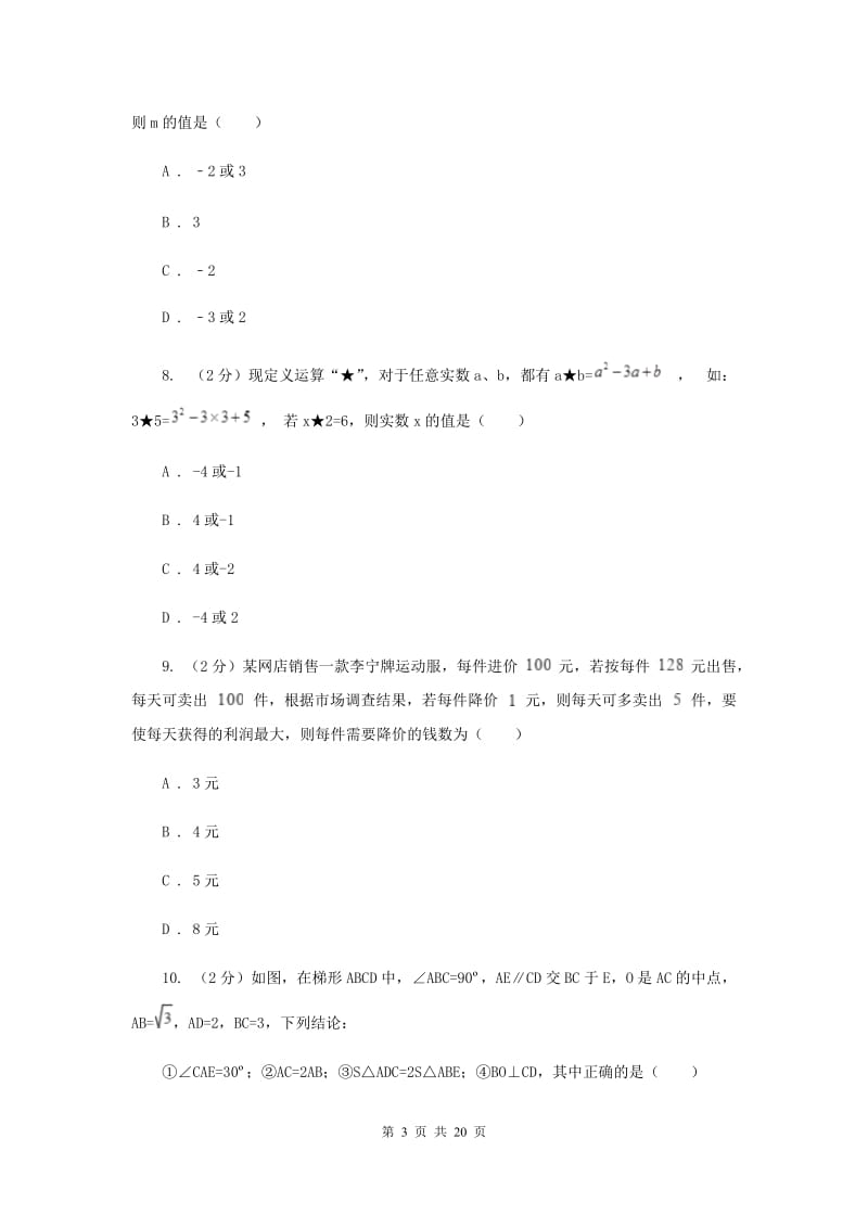 陕西人教版2019-2020学年中考一模数学考试试卷A卷.doc_第3页