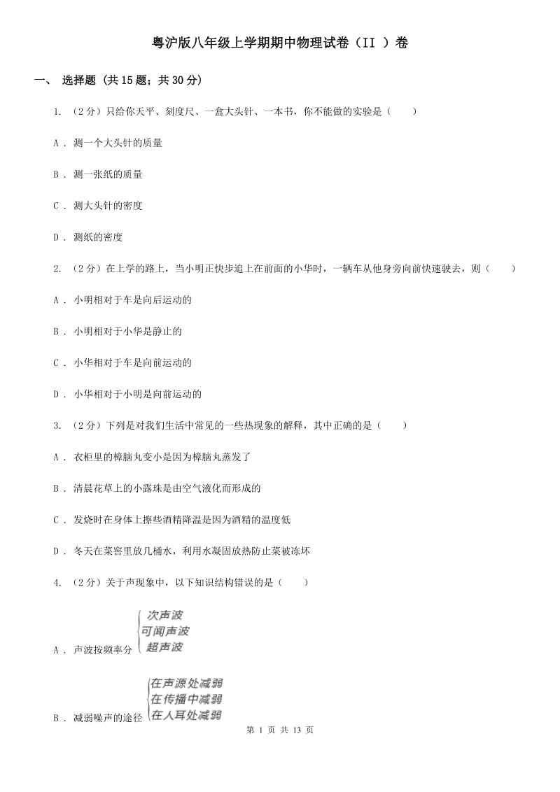 粤沪版八年级上学期期中物理试卷（II ）卷.doc_第1页