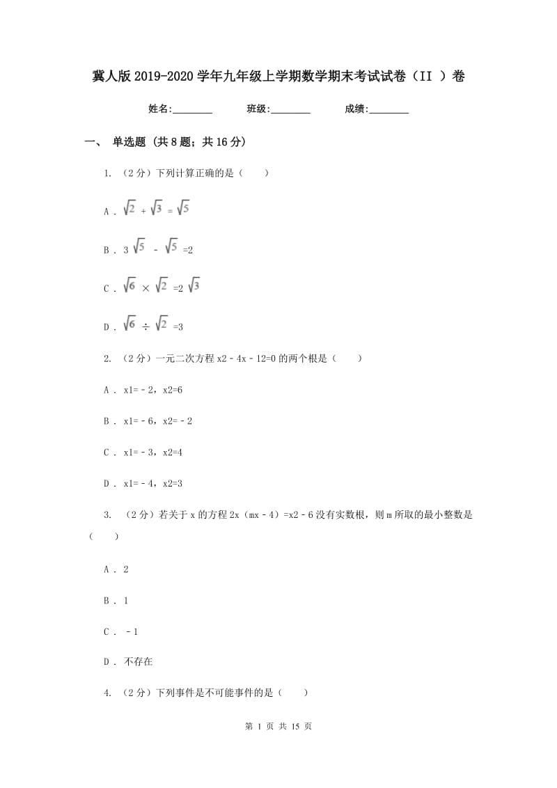 冀人版2019-2020学年九年级上学期数学期末考试试卷（II ）卷.doc_第1页