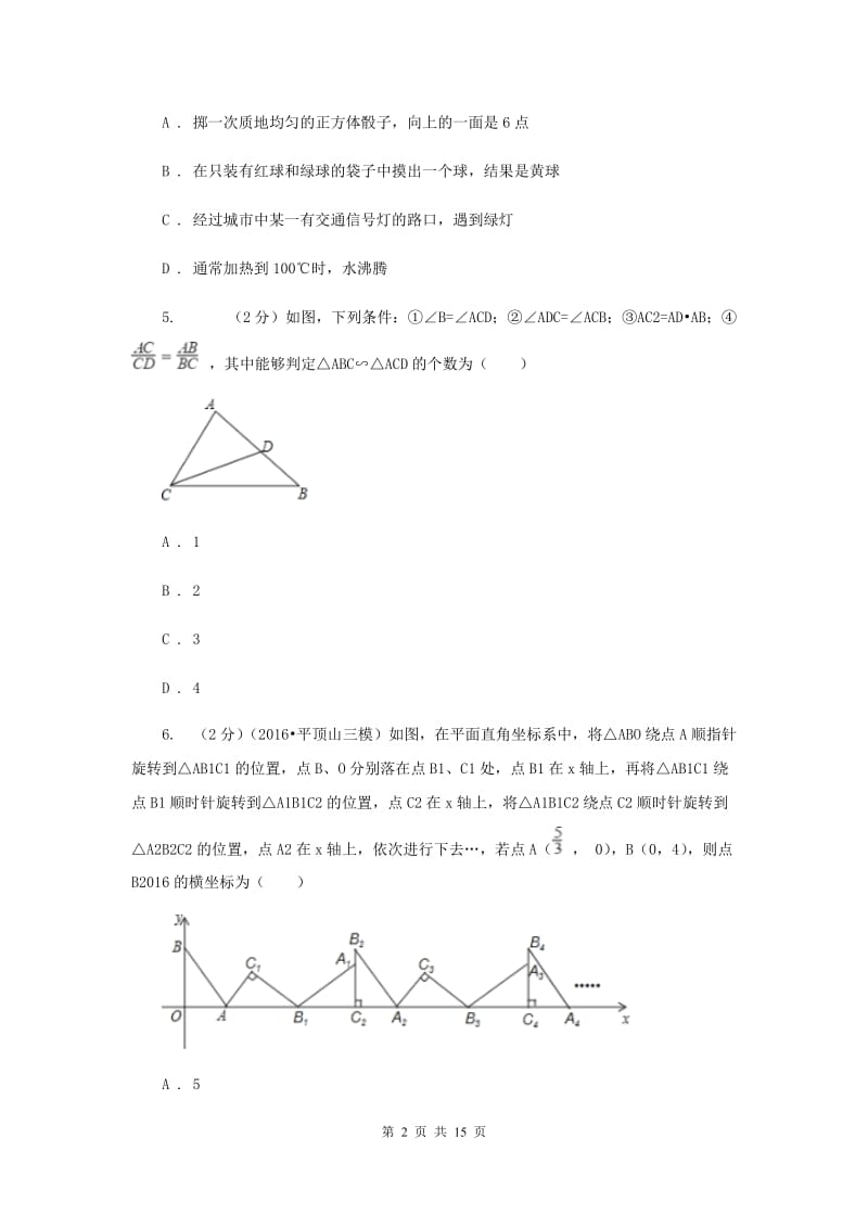 冀人版2019-2020学年九年级上学期数学期末考试试卷（II ）卷.doc_第2页