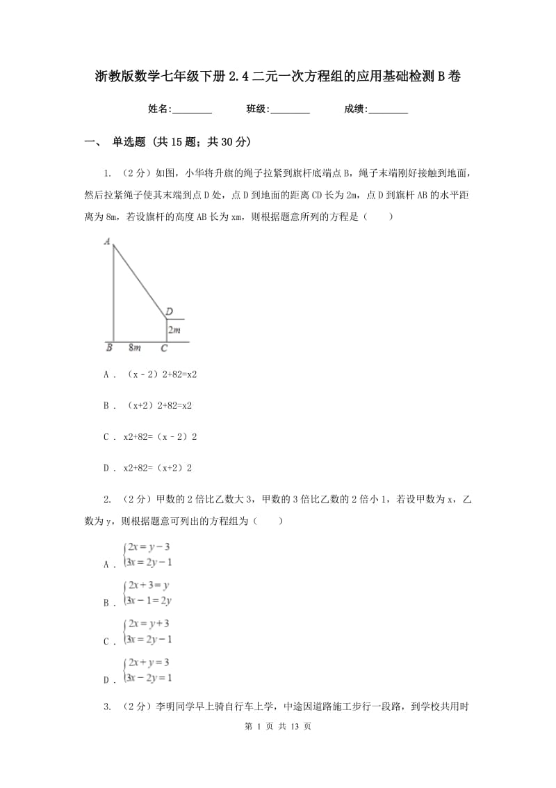浙教版数学七年级下册2.4二元一次方程组的应用基础检测B卷.doc_第1页