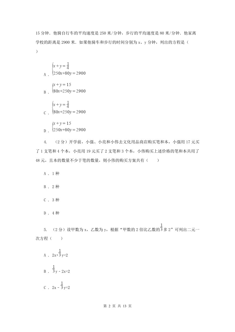 浙教版数学七年级下册2.4二元一次方程组的应用基础检测B卷.doc_第2页