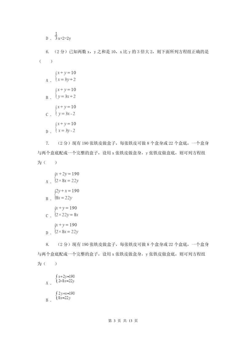 浙教版数学七年级下册2.4二元一次方程组的应用基础检测B卷.doc_第3页