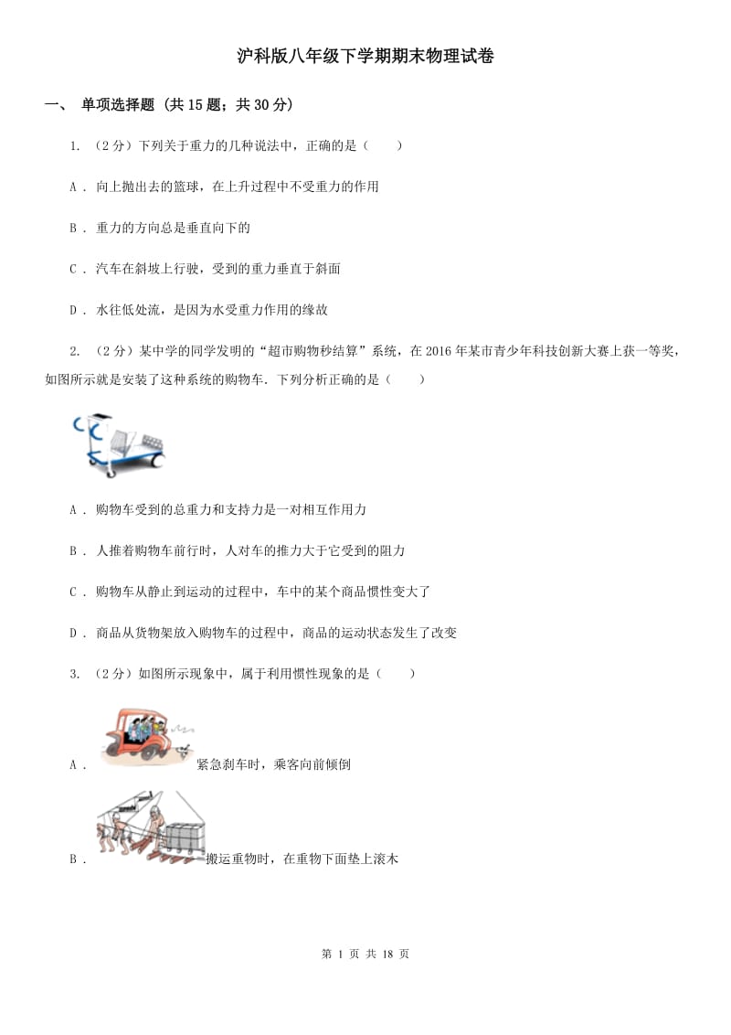 沪科版八年级下学期期末物理试卷.doc_第1页