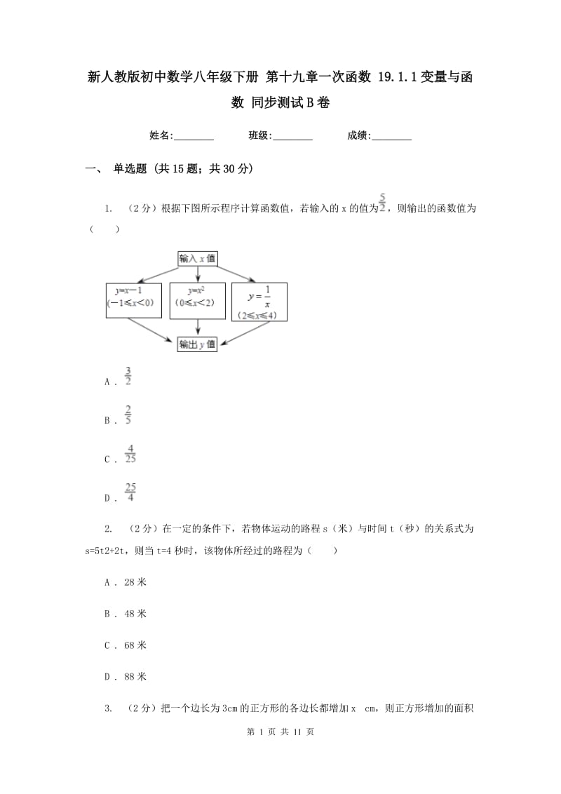 新人教版初中数学八年级下册第十九章一次函数19.1.1变量与函数同步测试B卷.doc_第1页