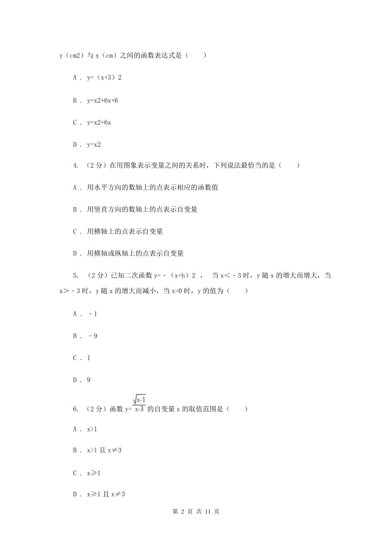 新人教版初中数学八年级下册第十九章一次函数19.1.1变量与函数同步测试B卷.doc_第2页