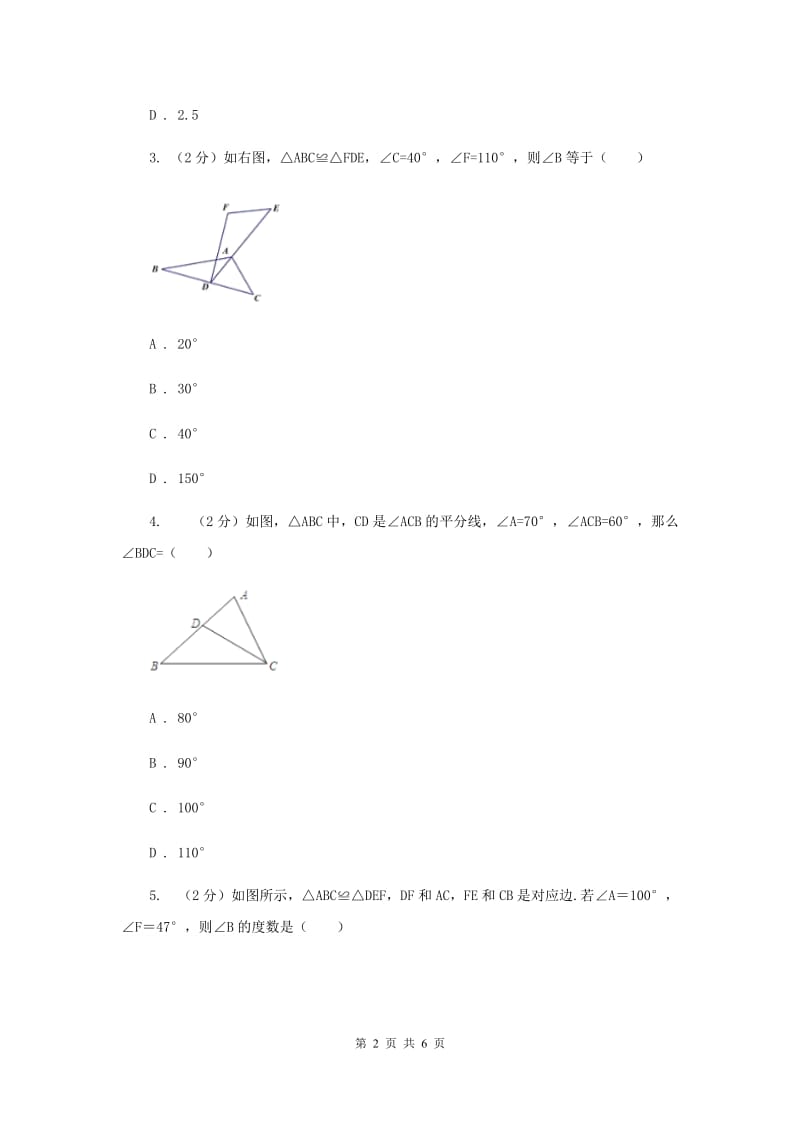 湘教版八年级数学上册2.5.1全等三角形的概念与性质 同步练习（I）卷.doc_第2页