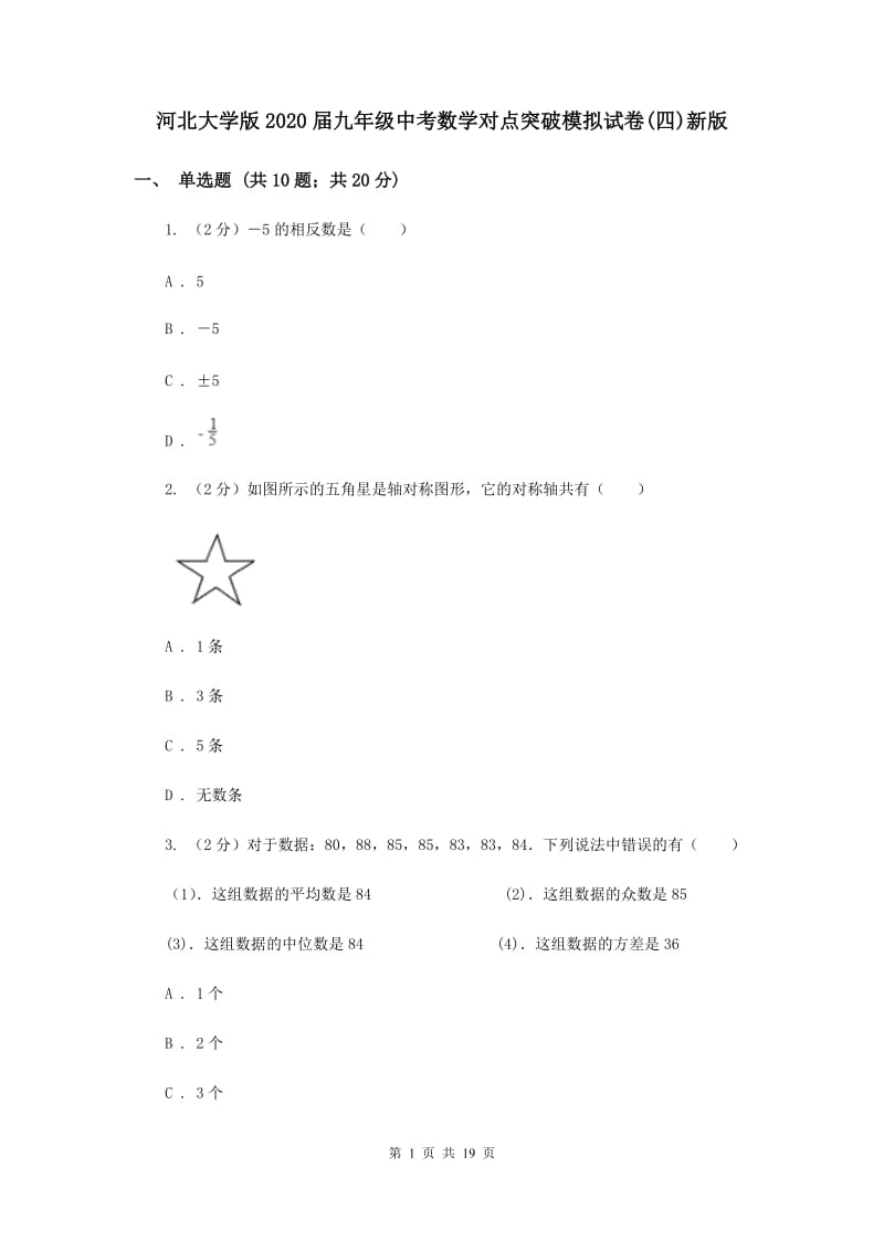 河北大学版2020届九年级中考数学对点突破模拟试卷(四)新版.doc_第1页