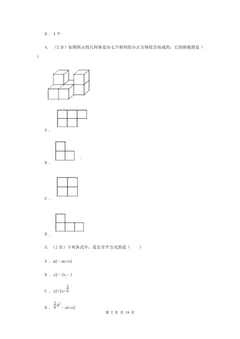 河北大学版2020届九年级中考数学对点突破模拟试卷(四)新版.doc_第2页