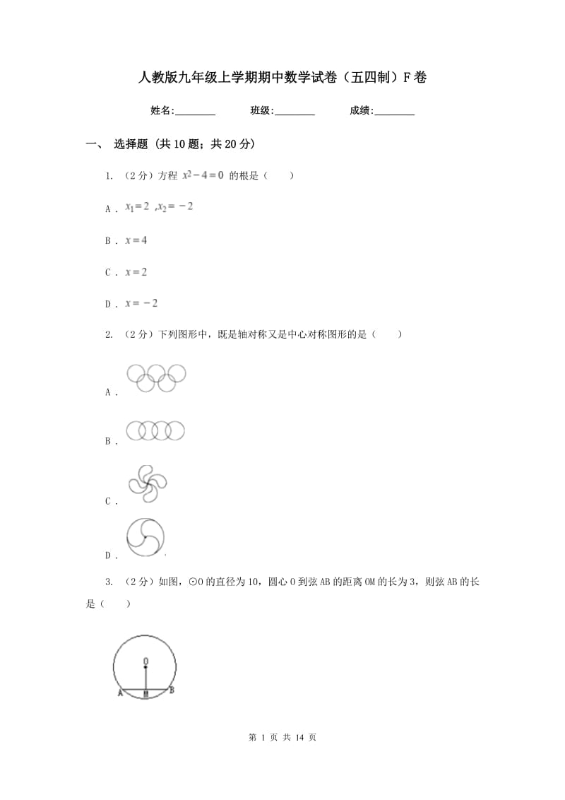 人教版九年级上学期期中数学试卷（五四制）F卷.doc_第1页