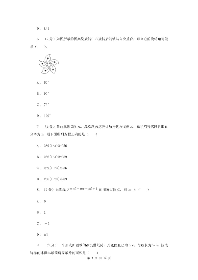 人教版九年级上学期期中数学试卷（五四制）F卷.doc_第3页