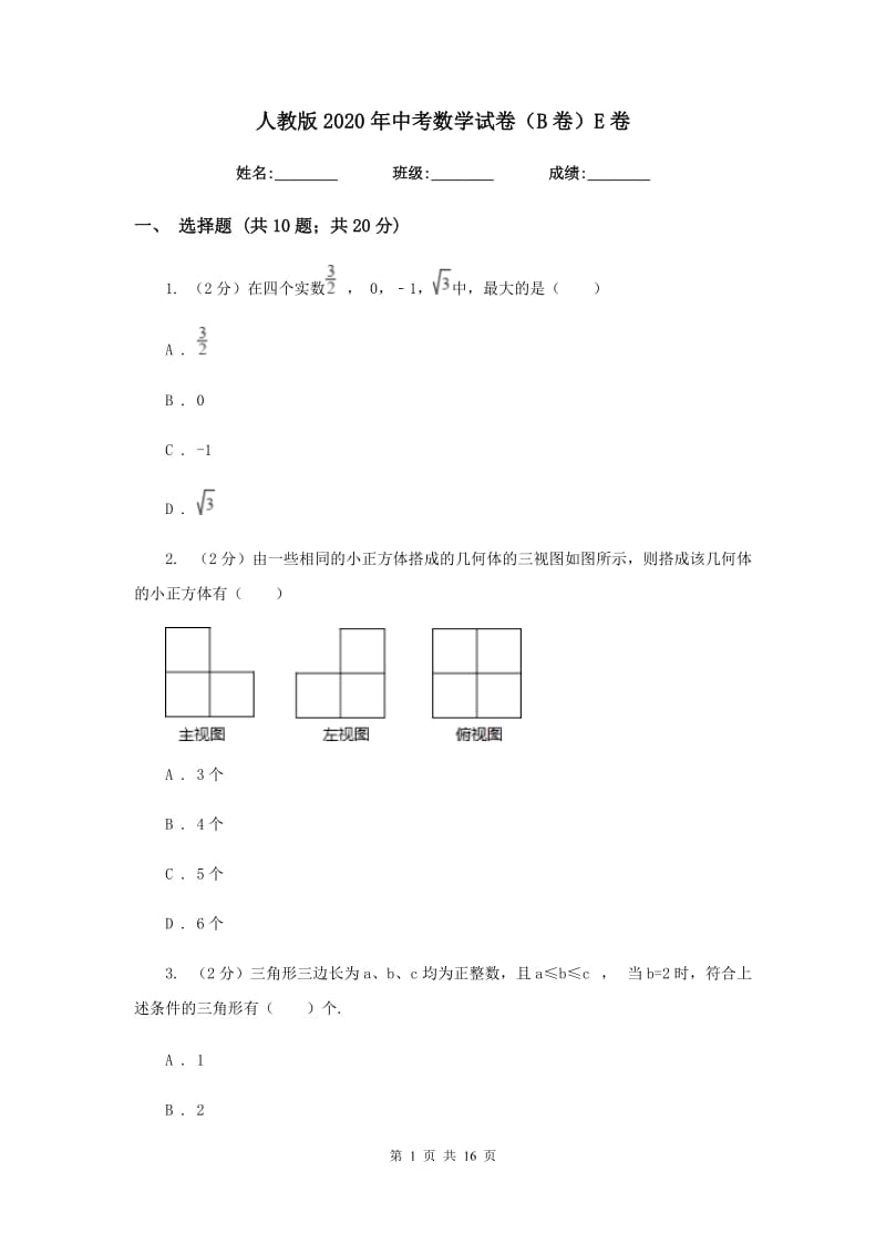 人教版2020年中考数学试卷（B卷）E卷.doc_第1页